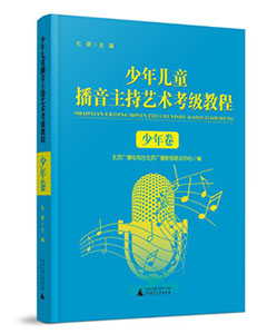 《少年儿童播音主持艺术考级教程》