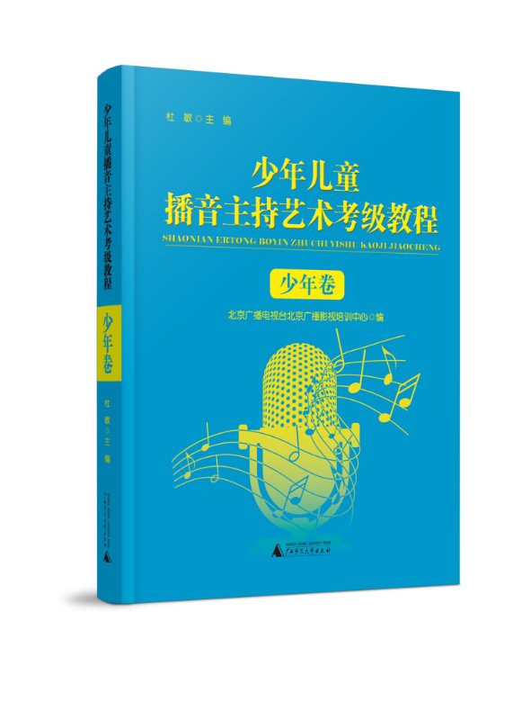 《播音主持考级教程（少年卷）.jpg